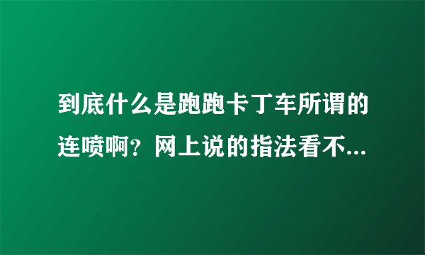 到底什么是跑跑卡丁车所谓的连喷啊?网上说的指法看不懂。。。