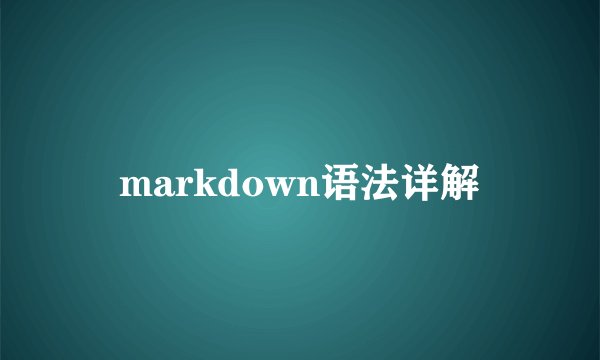 markdown语法详解