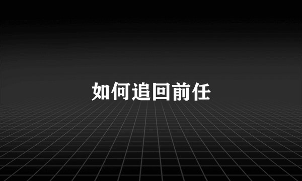 如何追回前任