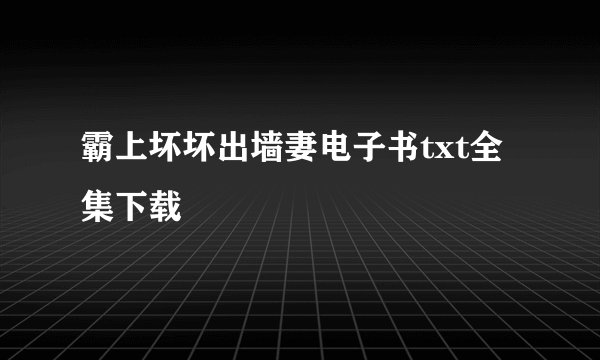 霸上坏坏出墙妻电子书txt全集下载