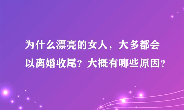 为什么漂亮的女人，大多都会以离婚收尾？大概有哪些原因？