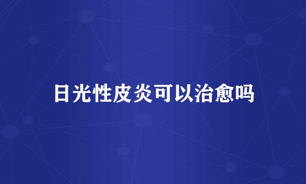 日光性皮炎可以治愈吗