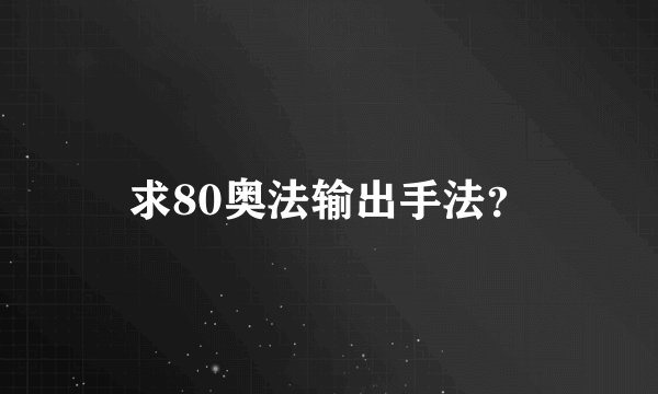 求80奥法输出手法？