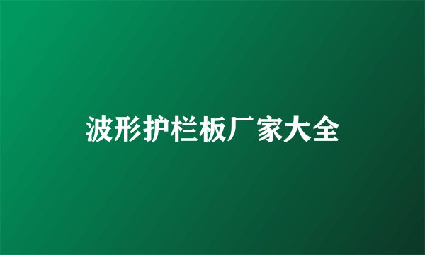 波形护栏板厂家大全