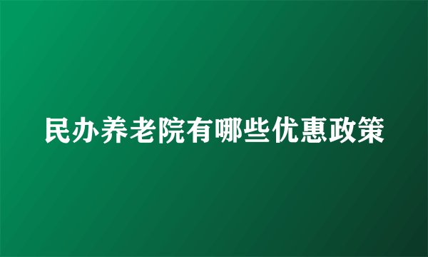 民办养老院有哪些优惠政策