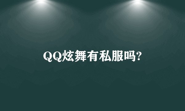 QQ炫舞有私服吗?