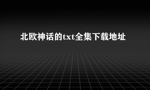 北欧神话的txt全集下载地址