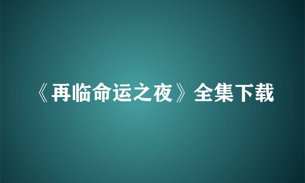 《再临命运之夜》全集下载