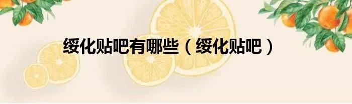 绥化贴吧有哪些（绥化贴吧）