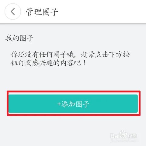 360手机助手应用圈怎样添加圈子