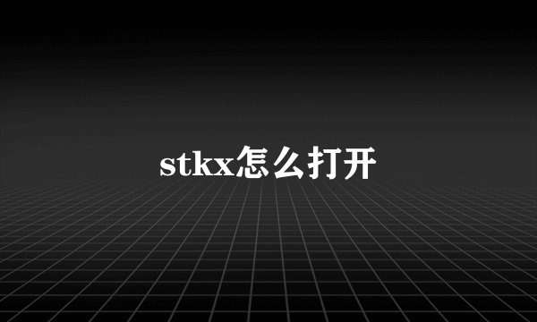 stkx怎么打开