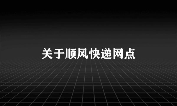 关于顺风快递网点