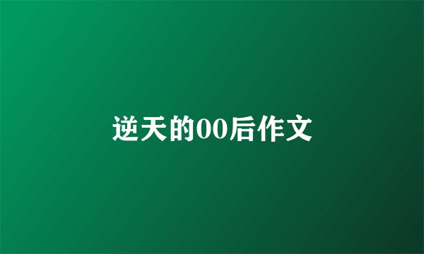 逆天的00后作文