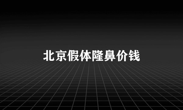 北京假体隆鼻价钱