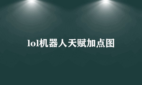 lol机器人天赋加点图