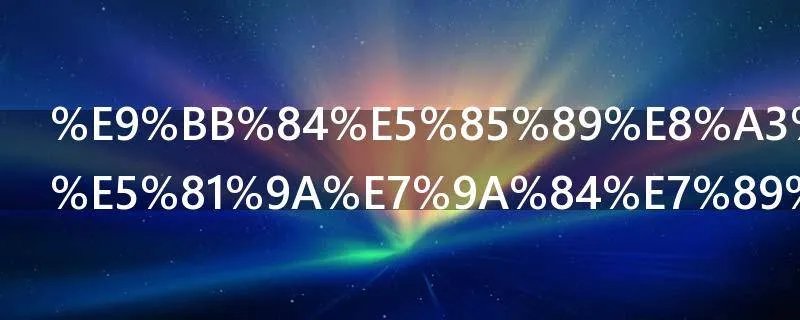 黄光裕怎么做的牢