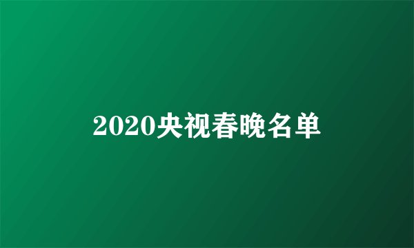 2020央视春晚名单