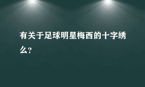 有关于足球明星梅西的十字绣么？