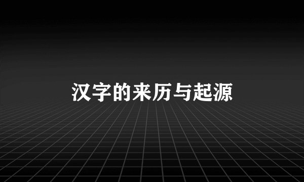 汉字的来历与起源