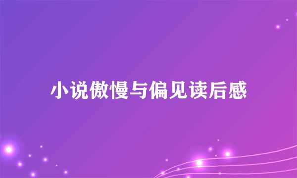 小说傲慢与偏见读后感