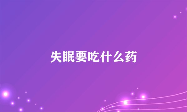 失眠要吃什么药