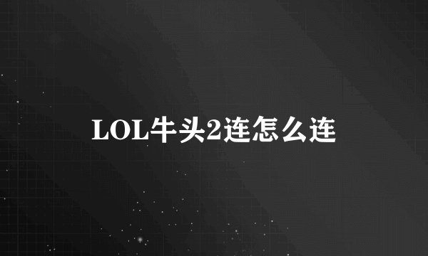 LOL牛头2连怎么连