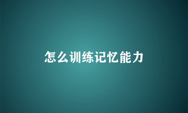 怎么训练记忆能力