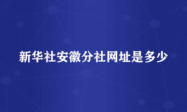 新华社安徽分社网址是多少