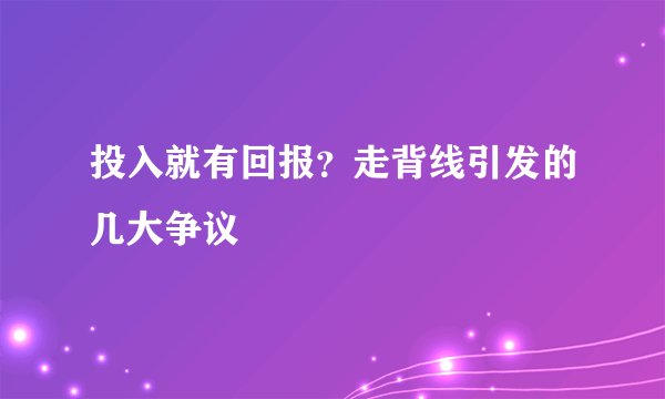 投入就有回报？走背线引发的几大争议
