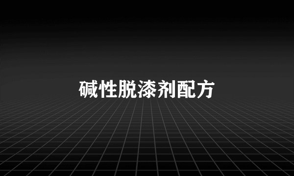 碱性脱漆剂配方