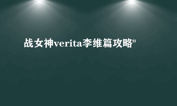 战女神verita李维篇攻略