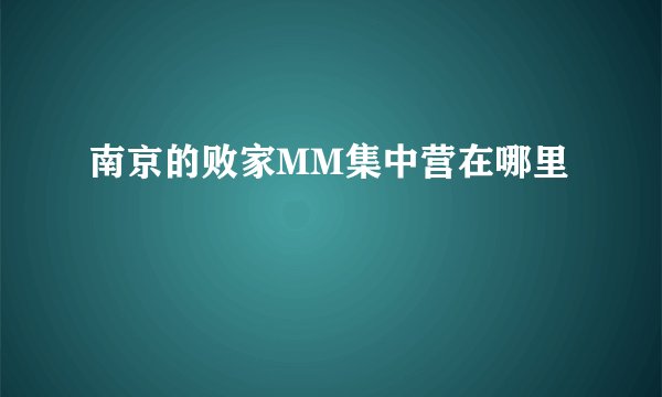南京的败家MM集中营在哪里