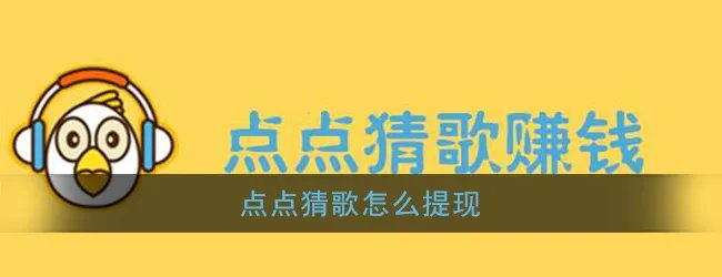 《点点猜歌》提现方法