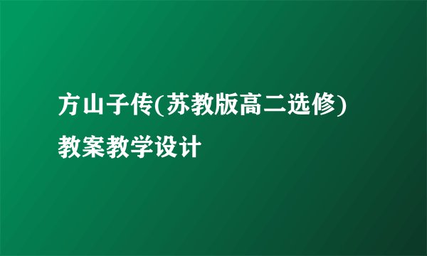 方山子传(苏教版高二选修) 教案教学设计