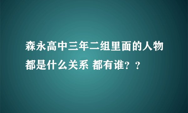 森永高中三年二组里面的人物都是什么关系 都有谁？？