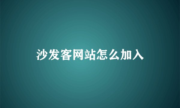 沙发客网站怎么加入