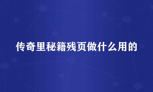 传奇里秘籍残页做什么用的