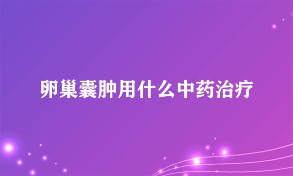 卵巢囊肿用什么中药治疗