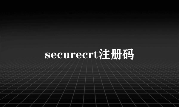 securecrt注册码