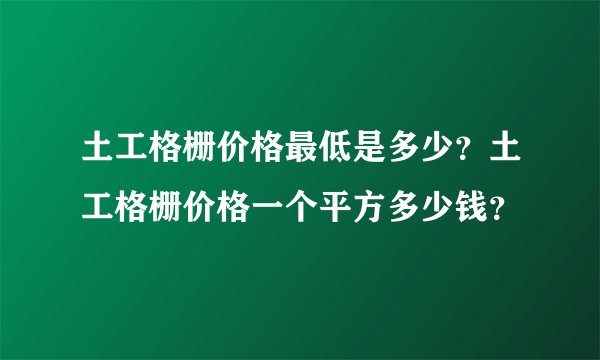 土工格栅价格最低是多少？土工格栅价格一个平方多少钱？