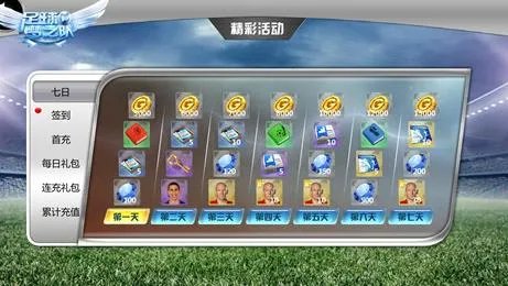 足球梦之队精彩活动攻略 大量福利领取