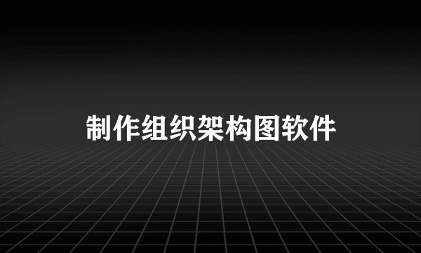 制作组织架构图软件
