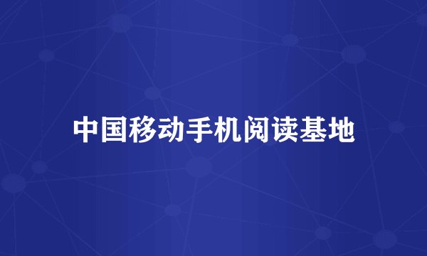 中国移动手机阅读基地