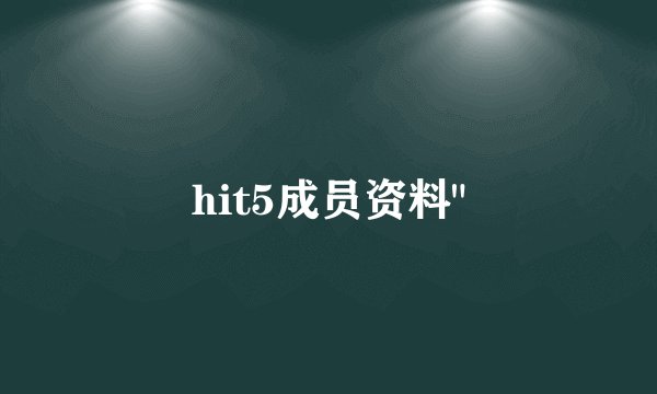 hit5成员资料