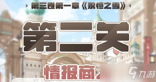 奇迹暖暖第三卷第一章第二关最佳搭配？