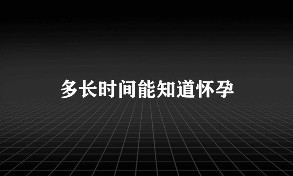 多长时间能知道怀孕