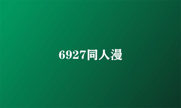 6927同人漫
