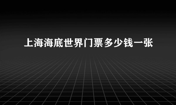 上海海底世界门票多少钱一张