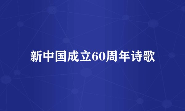 新中国成立60周年诗歌