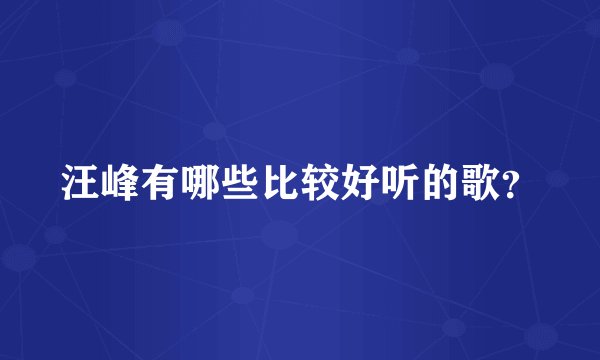 汪峰有哪些比较好听的歌？